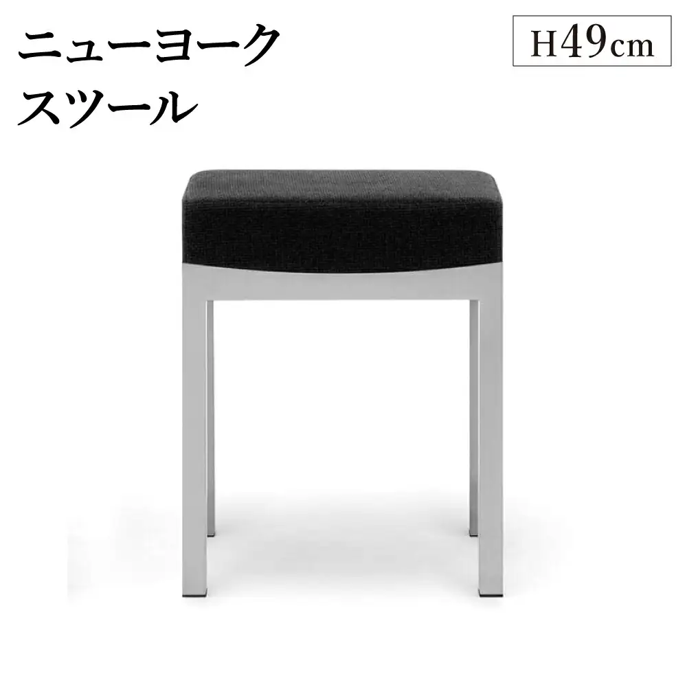 ニューヨークスツール H49cm ブラック