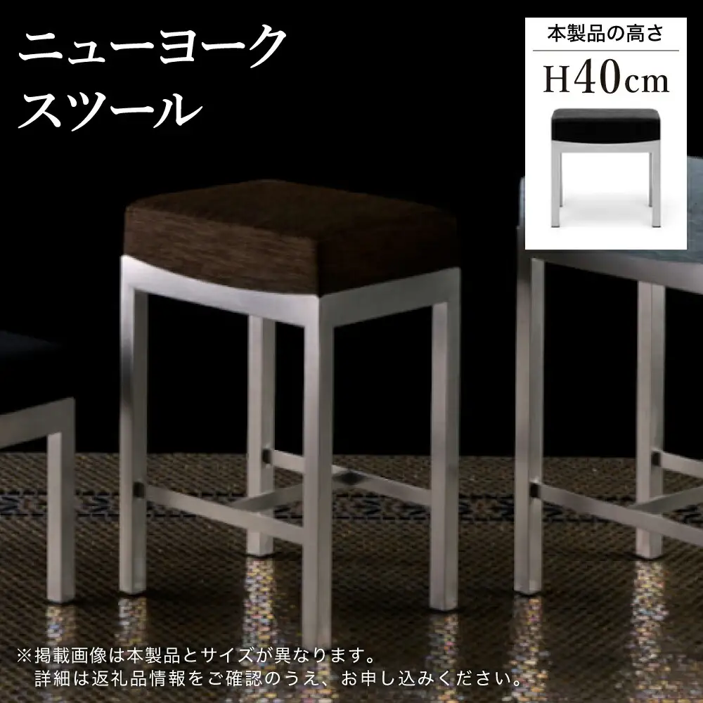 ニューヨークスツール H40cm ブラウン