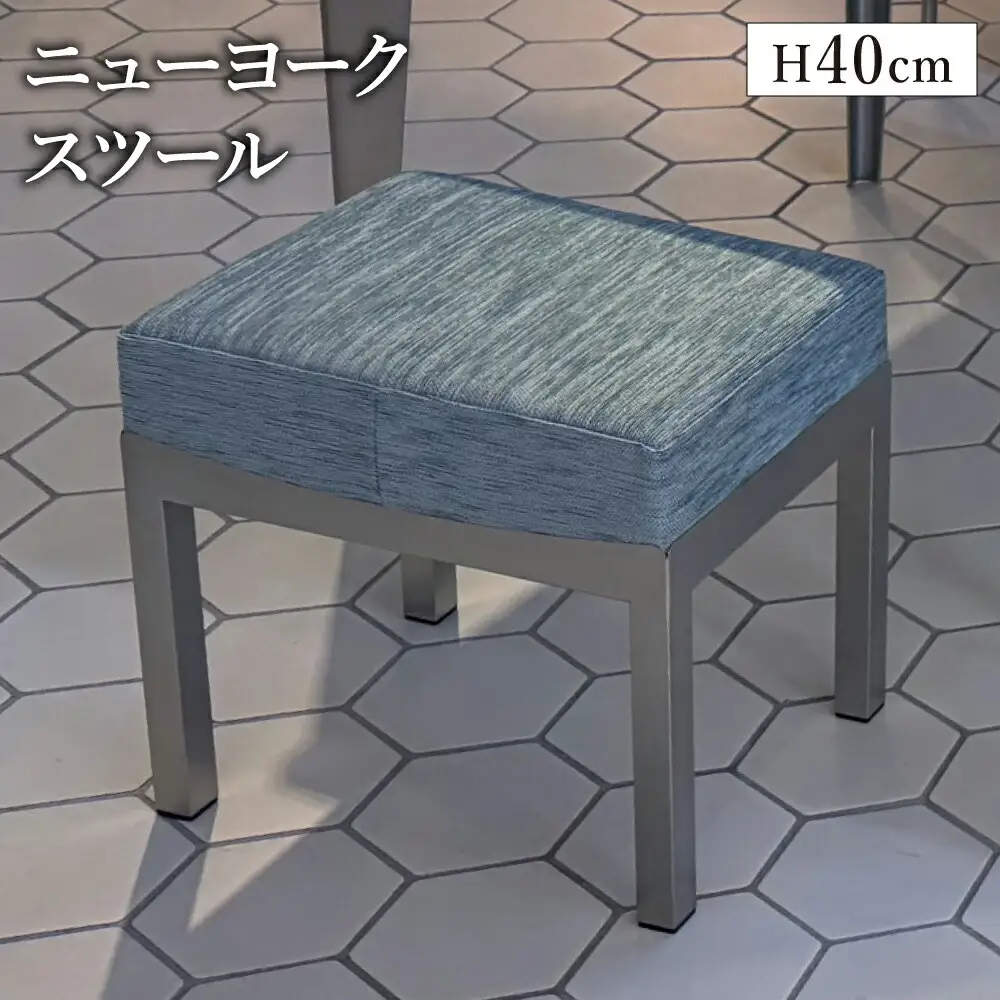 ニューヨークスツール H40cm ブルー