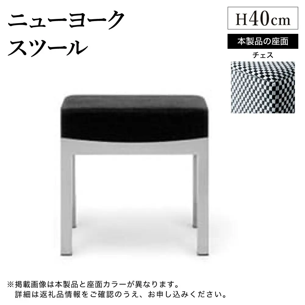 ニューヨークスツール H40cm チェス