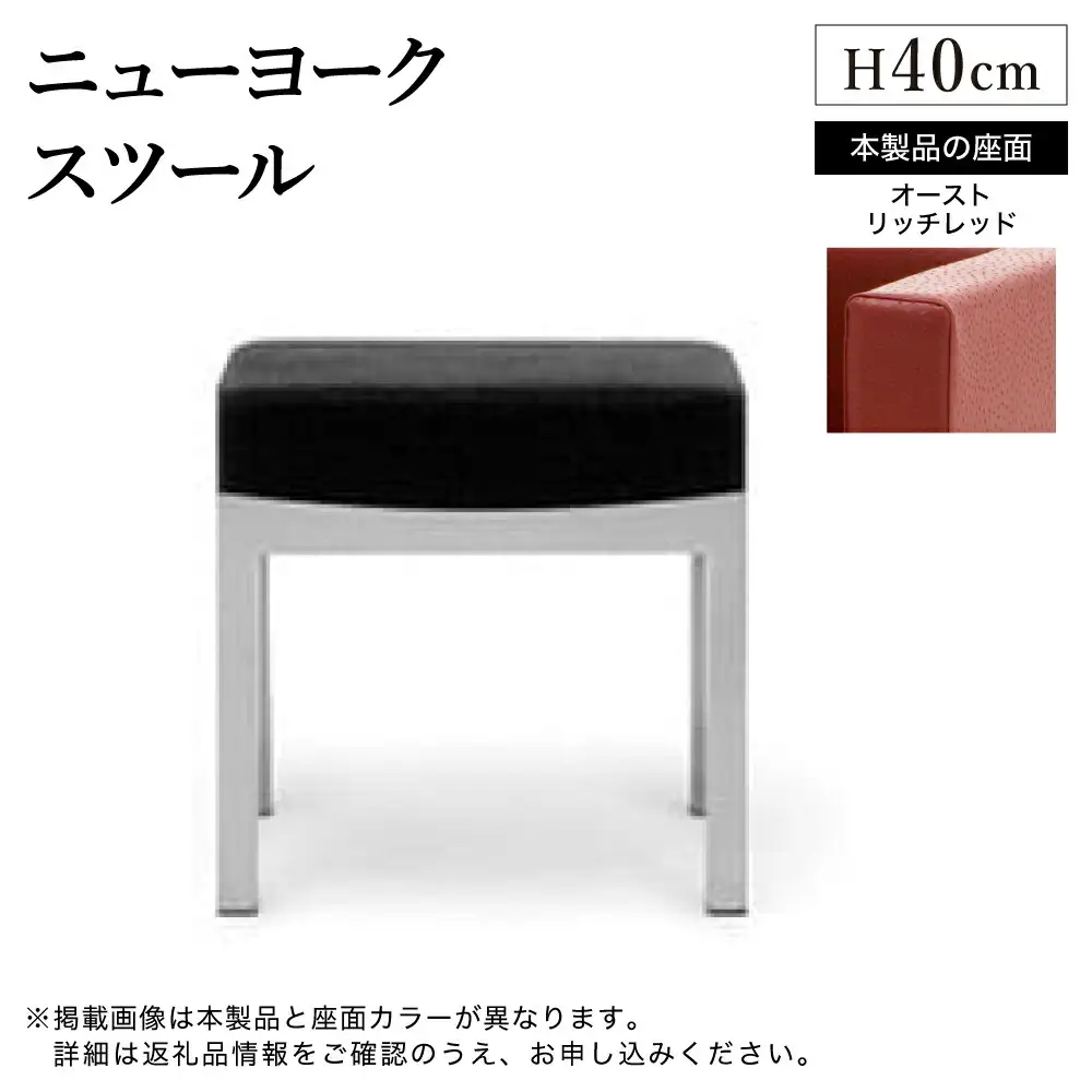 ニューヨークスツール  H40cm オーストリッチ レッド