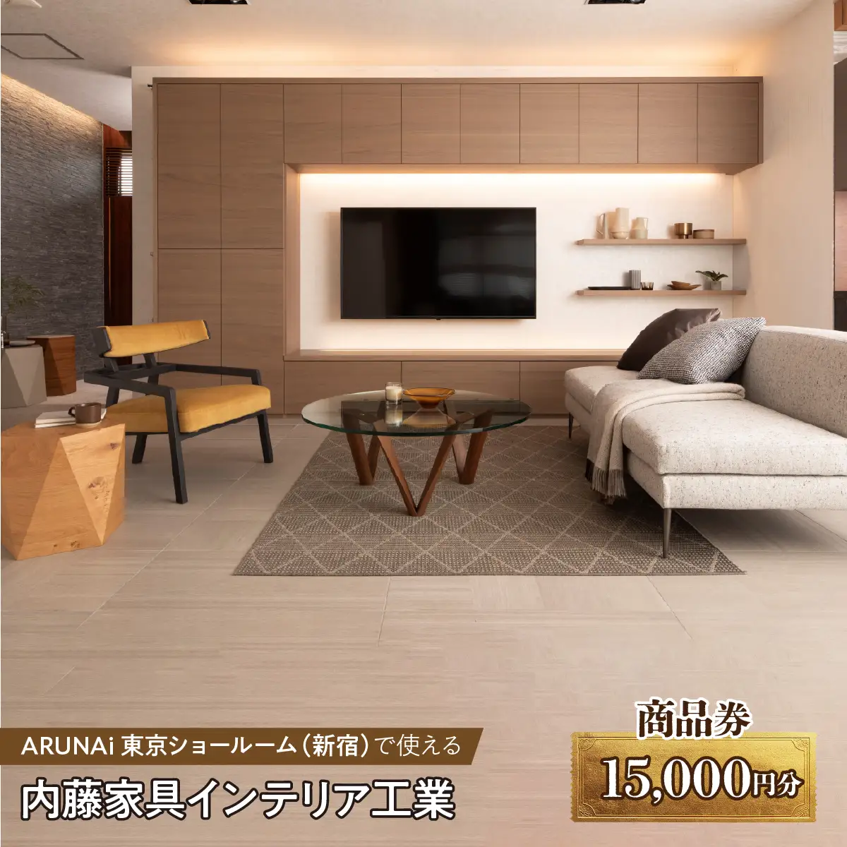 ARUNAi 15,000円商品券 ALPFI004