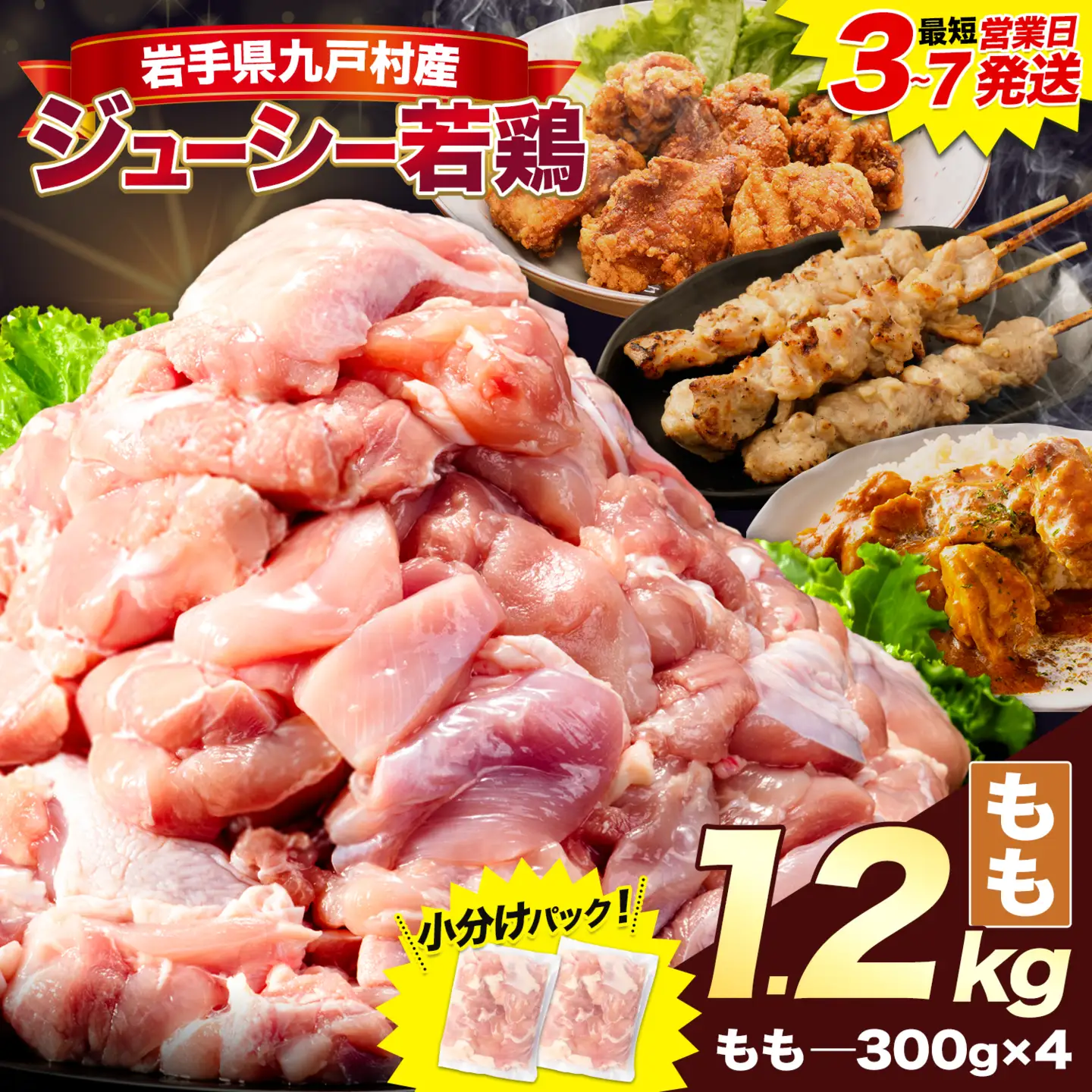 岩手県産 ジューシー 若鶏 もも肉 1.2kg モモ肉 《3-7日以内に出荷予定(土日祝除く)》
