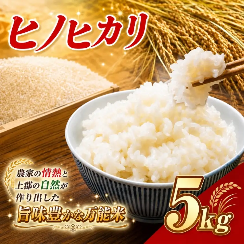 令和8年産 上郡町からのお米 ヒノヒカリ5kg