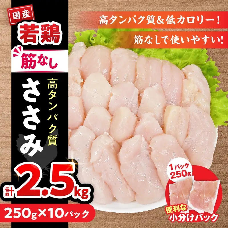 若鶏 筋なし ささみ 計2.5kg 鶏肉_C131-24