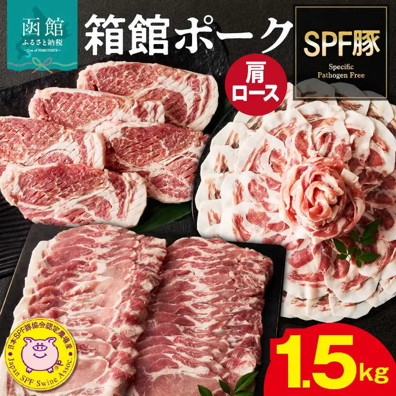 箱館ポーク 肩ロース 1.5kg 国産 豚肉 豚ロース_HD188-004