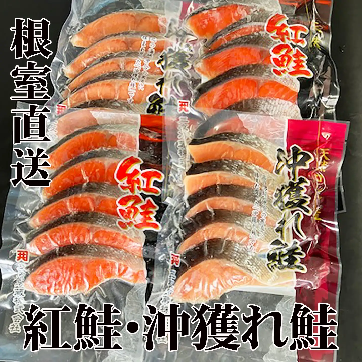 甘塩紅鮭5切×6P、甘塩沖獲れ鮭5切×6P C-30004