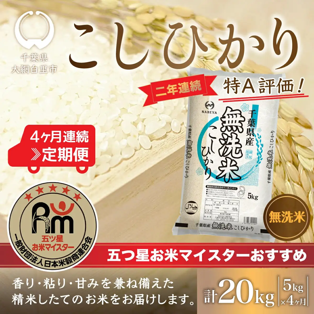 ＜4か月定期便＞2年連続特A評価！千葉県産コシヒカリ【無洗米】5kg×4か月連続 計20kg E033