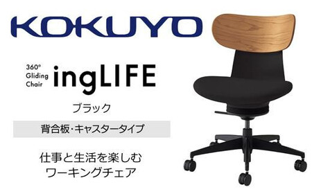 コクヨオフィスチェアー イングライフ C05-B10CGU-BKB6731 背合板(ミディアムアッシュ)タイプ･肘無・Vキャスター(フローリング用）・布(ブラック)／在宅ワーク・テレワークにお勧めの椅子