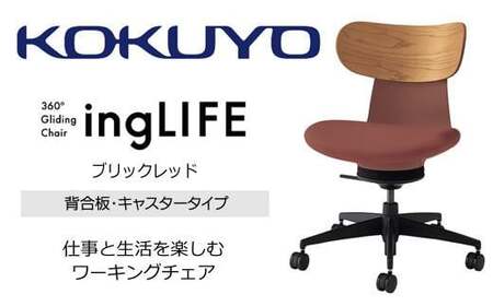 コクヨオフィスチェアー イングライフ C05-B10CGU-AJAJ7311 背合板(ミディアムアッシュ)タイプ･肘無・Wキャスター(カーペット用）・布(ブリックレッド)／在宅ワーク・テレワークにお勧めの椅子