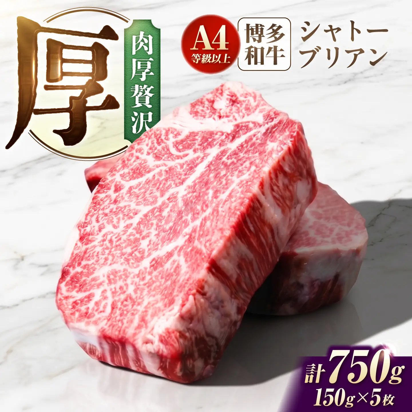 博多和牛シャトーブリアン 750g（150g×5）/シャトーブリアン ステーキ [AFCN008]