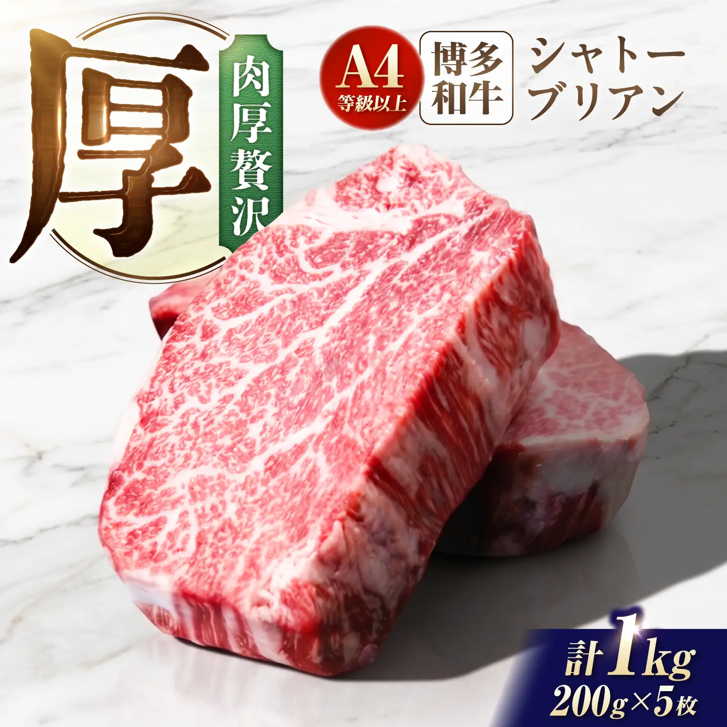 博多和牛 シャトーブリアン 1kg（200g×5）/ シャトーブリアン [AFCN012] 牛肉