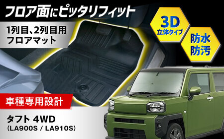 【ZooTors】 タフト LA900S LA910S 4WD フロアマット 1列目 2列目 車種専用 大阪府高槻市/株式会社One[AOEQ017]
