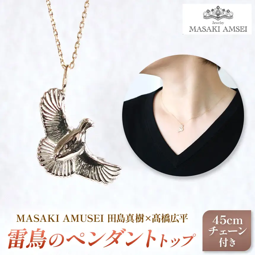 【 MASAKI AMSEI×高橋広平　雷鳥保護プロジェクトコラボ 】羽ばたく雷鳥のペンダントトップ(＋45cmチェーンセット)