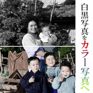 写真のくまさんの写真リメイク（大切な思い出の白黒写真をカラー写真に）