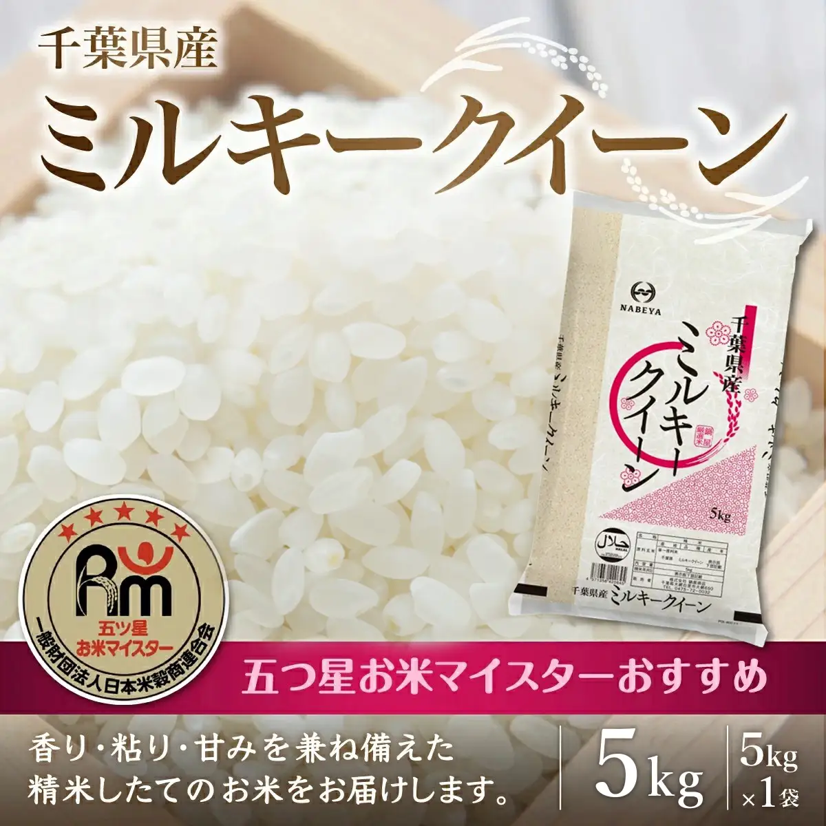 令和8年産 千葉県産ミルキークイーン 精米 5kg (5kg×1袋) E043