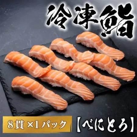 【冷凍鮨】べにとろ寿司(8貫×1パック)【配送不可地域：離島】【1710836】
