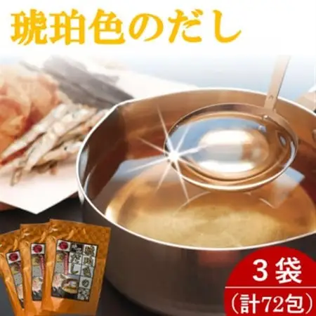 琥珀色のだし 3袋セット(計72包)【1713872】