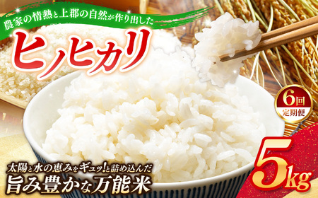 【定期便6回】令和8年産 上郡町からのお米 ヒノヒカリ5kg×6回 | お米 ヒノヒカリ 美味しい 万能 兵庫県 上郡町
