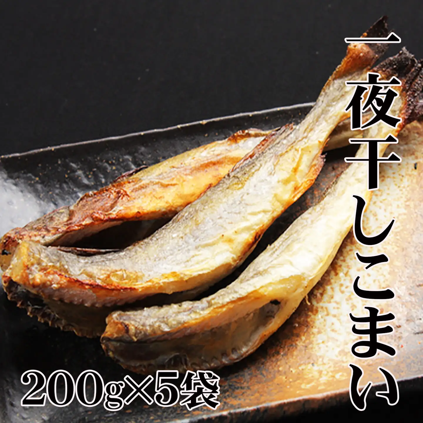 【北海道根室産】一夜干しこまい200g×5袋 A-36012