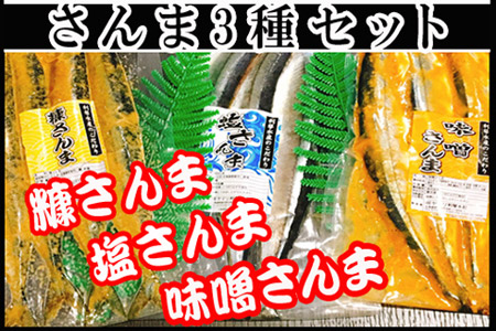 【北海道根室産】さんまづくしセット A-36055