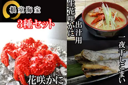 【北海道根室産】花咲カニ・一夜干しこまいセット A-36015