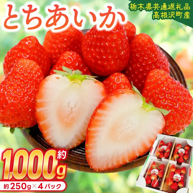 【先行予約】栃木県産 とちあいか 合計1,000g (250g以上×4パック) 【栃木県共通返礼品/高根沢町産】(DW001)