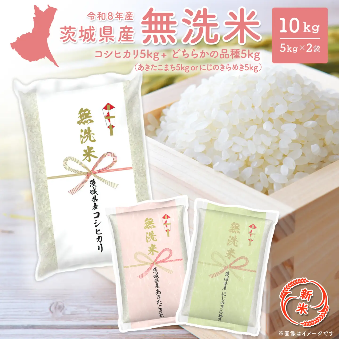 【新米/無洗米】令和8年10月発送 コシ+こまちorにじきら 茨城県産 10kg(5kg×2袋) K2690