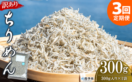 ＜訳あり ちりめん 合計300g（300g入り×1袋） 3回定期便＞ 選べる 定期便 天日干し お徳用 しらす シラス じゃこ 小分け 魚 小魚 海産物 加工品 おにぎり おつまみ おやつ 家庭用 特産品 網元・祇園丸 愛媛県 西予市【冷蔵】『お申込み月の翌月より配送を開始します』AAG0018