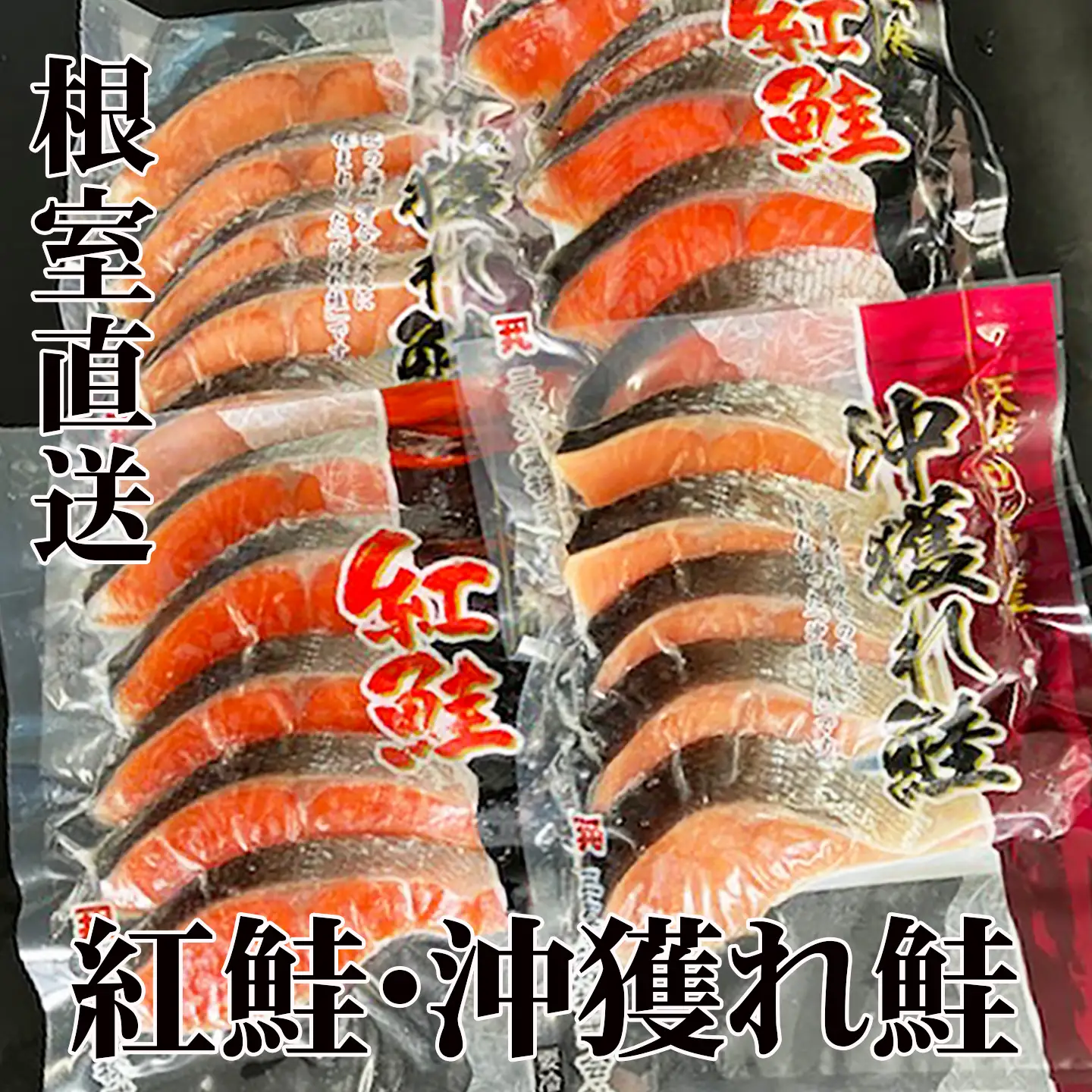 甘塩紅鮭5切×6P、甘塩沖獲れ鮭5切×6P C-36004