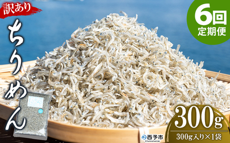 ＜訳あり ちりめん 合計300g（300g入り×1袋） 6回定期便＞ 選べる 定期便 天日干し お徳用 しらす シラス じゃこ 小分け 魚 小魚 海産物 加工品 おにぎり おつまみ おやつ 家庭用 特産品 網元・祇園丸 愛媛県 西予市【冷蔵】『お申込み月の翌月より配送を開始します』AAG0019