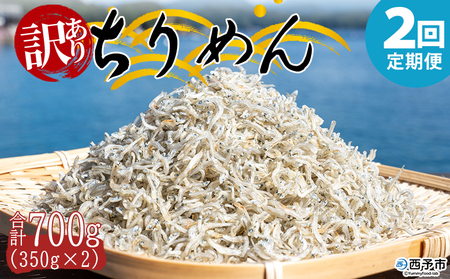 ＜訳あり ちりめん 合計700g（350g入り×2袋） 2回定期便＞ 選べる 定期便 天日干し お徳用 しらす シラス じゃこ 小分け 魚 小魚 海産物 加工品 おにぎり おつまみ おやつ 家庭用 特産品 網元・祇園丸 愛媛県 西予市【冷蔵】『お申込み月の翌月より配送を開始します』AAG0020