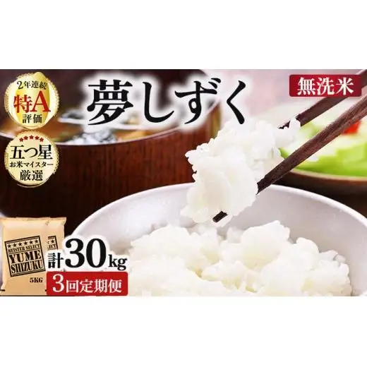 令和7年産【3回定期便】「無洗米」夢しずく10㎏（5㎏×2）
