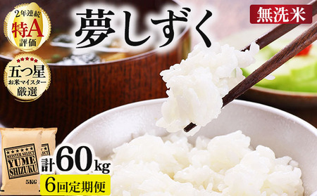 令和7年産【6回定期便】「無洗米」夢しずく10㎏（5㎏×2）
