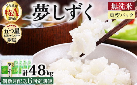 令和7年産【偶数月配送6回定期便】「無洗米」夢しずく8㎏（真空パック）