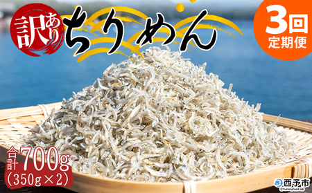 ＜訳あり ちりめん 合計700g（350g入り×2袋） 3回定期便＞ 選べる 定期便 天日干し お徳用 しらす シラス じゃこ 小分け 魚 小魚 海産物 加工品 おにぎり おつまみ おやつ 家庭用 特産品 網元・祇園丸 愛媛県 西予市【冷蔵】『お申込み月の翌月より配送を開始します』AAG0021