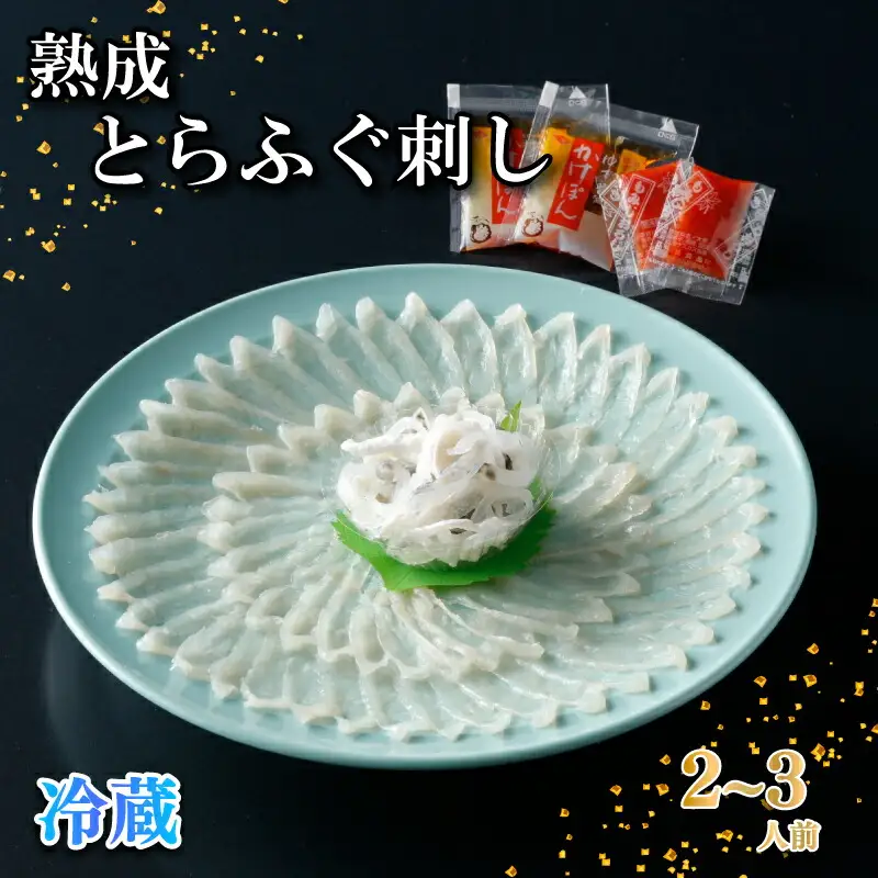 【お届け指定日必須】 熟成 とらふぐ 刺し 2～3人前 冷蔵 ふぐ NE