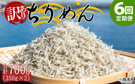 ＜訳あり ちりめん 合計700g（350g入り×2袋） 6回定期便＞ 選べる 定期便 天日干し お徳用 しらす シラス じゃこ 小分け 魚 小魚 海産物 加工品 おにぎり おつまみ おやつ 家庭用 特産品 網元・祇園丸 愛媛県 西予市【冷蔵】『お申込み月の翌月より配送を開始します』AAG0022