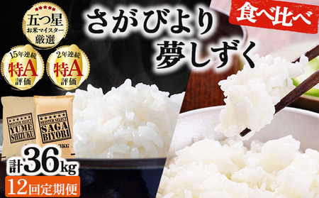 令和7年産【12回定期便】「白米食べ比べ」さがびより3㎏ 夢しずく3㎏