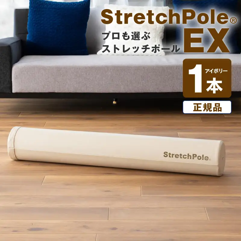 【LPN社製】ストレッチポールEX アイボリー