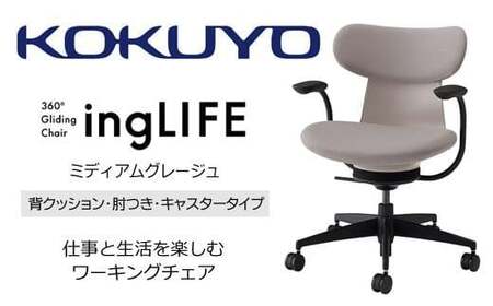 コクヨオフィスチェアー イングライフ C05-B11CCU-MAMAMA1 背クッションタイプ・肘付・Vキャスター(フローリング用）・布(ミディアムグレージュ) ／在宅ワーク・テレワークにお勧めの椅子
