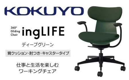 コクヨオフィスチェアー イングライフ C05-B11CCU-Q6Q6Q61 背クッションタイプ・肘付・Vキャスター(フローリング用）・布(ディープグリーン) ／在宅ワーク・テレワークにお勧めの椅子