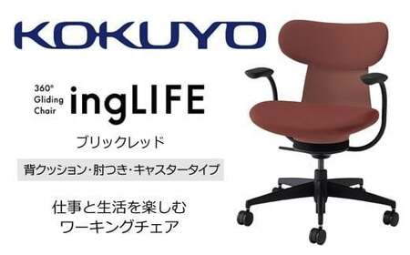 コクヨオフィスチェアー イングライフ C05-B11CCU-AJAJAJ1 背クッションタイプ・肘付・Vキャスター(フローリング用）・布(ブリックレッド) ／在宅ワーク・テレワークにお勧めの椅子