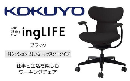 コクヨオフィスチェアー イングライフ C05-B11CCU-BKB6B61 背クッションタイプ・肘付・・Wキャスター(カーペット用）・布(ブラック)／在宅ワーク・テレワークにお勧めの椅子