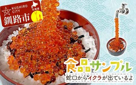 ★蛇口からイクラが出ている食品サンプル★北海道釧路市発 ユーモア雑貨 ハンドメイド イクラ 食品サンプル フェイクフード インテリア オリジナル 面白い ギフト 観賞用 F5F-0145