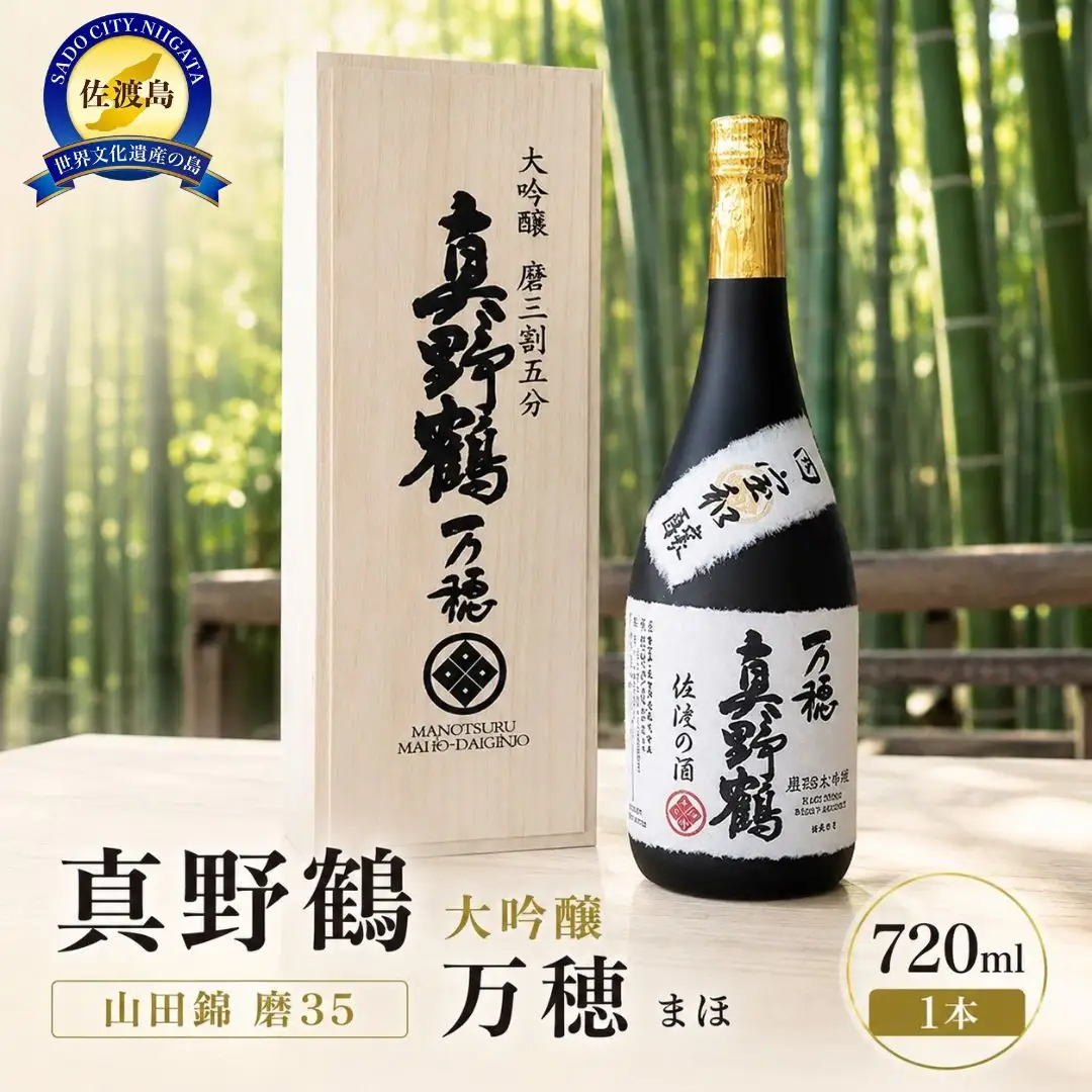 桐箱入り 真野鶴 大吟醸 万穂（まほ）720ml 1本 山田錦磨35