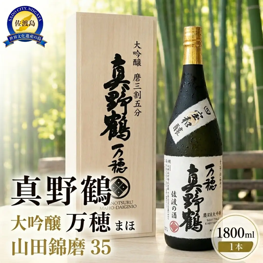 桐箱入り 真野鶴 大吟醸 万穂（まほ）1800ml 1本 山田錦磨35