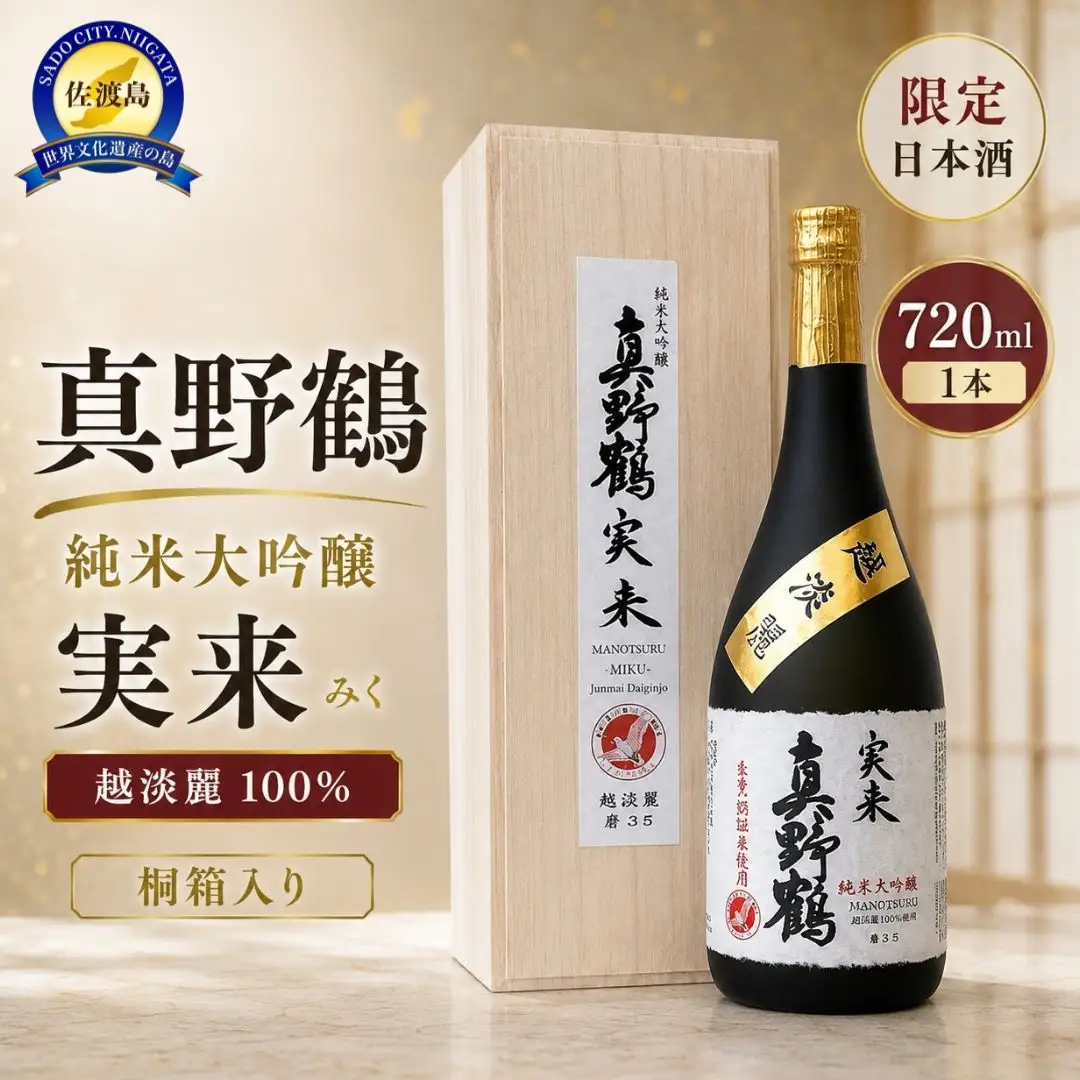 桐箱入り 真野鶴 純米大吟醸 実来（みく）720ml 1本 越淡麗100％