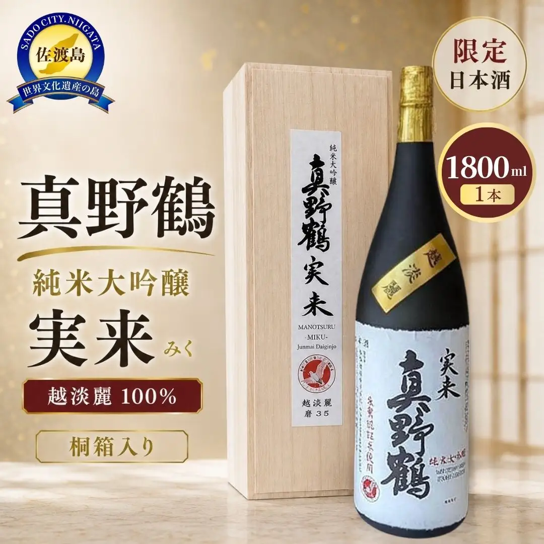 桐箱入り 真野鶴 純米大吟醸 実来（みく）1800ml 1本 越淡麗100％