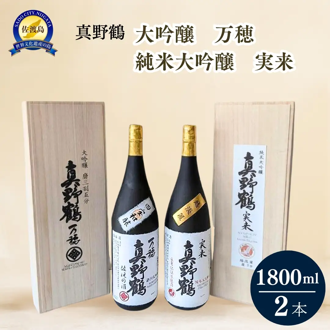 真野鶴 大吟醸 万穂（まほ）＋純米大吟醸 実来（みく）1800ml 2本